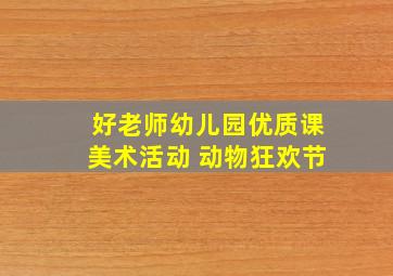 好老师幼儿园优质课美术活动 动物狂欢节